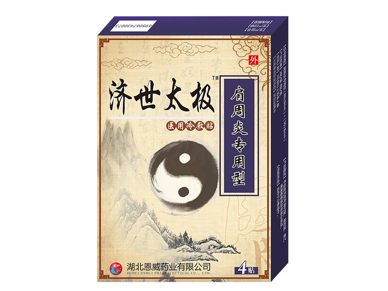 濟(jì)世太極肩周炎專用型